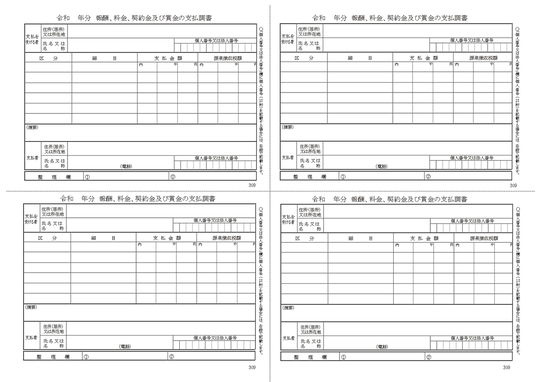 市川市の税理士が教える初めての法定調書（報酬等の支払調書）令和6年度版 - 千葉県市川市の税理士法人が起業・会社設立・融資・簡単な経理方法を支援！