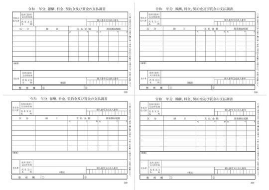 市川市の税理士が教える初めての法定調書（報酬等の支払調書） - 千葉県市川市の税理士法人が起業・会社設立・融資・簡単な経理方法を支援！